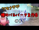 ケモナーが俺々パルパークを作る PalWorld実況プレイ #89