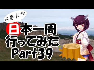 ド素人が日本一周行ってみた Part39【福島→茨城】