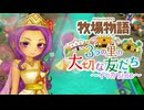 育め！『牧場物語 3つの里の大切な友だち』実況　その147