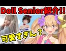 めちゃ可愛すぎ注意！！美少女だらけのDoll Seniorは最高だね！！