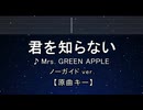 カラオケ♬君を知らない - Mrs. GREEN APPLE 【ガイドメロディなし】 インスト, 歌詞 ふりがな
