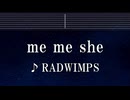 練習用カラオケ♬ me me she - RADWIMPS 【ガイドメロディ付】 インスト, BGM, 歌詞 ふりがな
