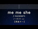 カラオケ♬ me me she - RADWIMPS 【ガイドメロディなし】 インスト, 歌詞 ふりがな
