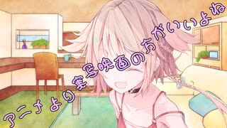 ことのはさんちの日常『アニメより実写映画の方がいいよね』編【えーあいぼいす劇場】
