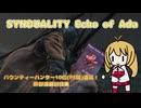 【SYNDUALITY Echo of Ada】バウンティーハンターのえこーおぶあだ！#番外1【VOICEROID実況】