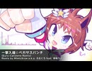 一撃入魂☆ペガサスパンチ (Euro-Carotene Remix) feat. 音街ウナ【ウマ娘REMIX】