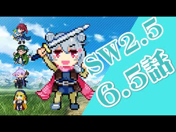 【SW2.5】小樽潮風高校TRPG部6.5話（簡易シナリオ）【ボイロTRPG】