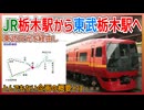 【衝撃発表】JR東 235系をJR栃木駅から東武栃木駅へ”東武日光を経由し”結ぶ臨時列車が運行決定！？｜とんでもない企画の概要とは・・・【東武鉄道】【JR東日本】【ゆっくり解説】#Shorts