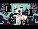 狂信的に愛してよ／初音ミク