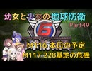 【地球防衛軍6】【EDF6】幼女と少女の地球防衛　Part49【ウナきり実況プレイ】【月読アイ実況プレイ】【紲星あかり実況プレイ】【VOICEROID実況プレイ】