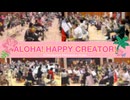 「ALOHA! HAPPY CREATOR!」を演奏してみた【 #315プロ演奏企画 】