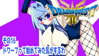 オリキャラ二人でドラゴンクエストIIIHD-2Dをボイスピーク実況（ネタバレあり）その16