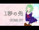 1秒の先／オモトユウ feat.GUMI SV