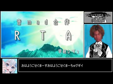 【合作】ラジオ体操RTA