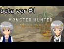 【モンハンワイルズ】あかりっかの狩猟録～2010年から時を経て～β ver#1【VOICEROID実況】