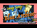 The image song "3" of -Blue Archive- DAY2：夢ソン（前半）