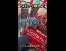 5パック購入で奇跡は起こるのか！？