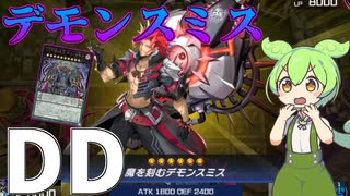 【遊戯王マスターデュエル】多彩な召喚法とデモンスミスで王の風格を見せる"DD"【ゆっくり実況】【Voicebox】