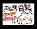 VRChat日記　なでなで。VR睡眠編【ゆっくり実況】