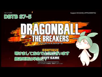 【DBTB】S7-5　撤退判断はお早めに【VOICEVOX実況】