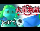 【火星物語】色褪せない時の中で part9