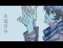 水端冴ゆ / ミネ feat.鏡音レン