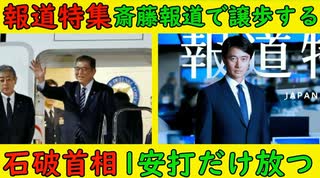 【報道特集】斎藤報道でついに譲歩するも最後は誹謗中傷変更報道の嵐【石破首相訪米】一安打だけ打って打率を残すも「手をポケットに突っ込むのはやめろや」と批判殺