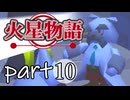 【火星物語】色褪せない時の中で part10
