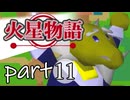 【火星物語】色褪せない時の中で part11