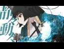 【歌ってみた】静々動々 /ぐるたみん【いちもち】