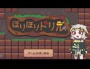 【ほりほりドリル】地面を破壊する満別花丸
