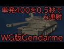 【WoT】またまたまた性能変更されたMBT-Bを見ていくのだ
