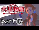 【火星物語】色褪せない時の中で part12