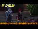 界の軌跡　第Ⅲ部ケビンルート②　黑の庭城にアクセスする　＃３０１　【-Farewell, O Zemuria-】