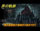 界の軌跡　第Ⅲ部ケビンルート②　黑の庭城第六領域ボス前まで行く　＃３０２　【-Farewell, O Zemuria-】