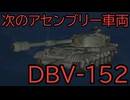 【WoT】15cm砲搭載でグリレより高隠蔽で全周砲塔なDBV-152