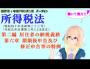 所得税法　第二編　居住者の納税義務　第六章　期限後申告及び修正申告等の特例　を『VOICEROID2 桜乃そら』さんが　音読します
