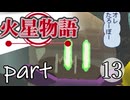 【火星物語】色褪せない時の中で part13