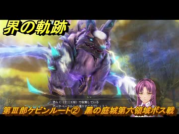 界の軌跡 第Ⅲ部ケビンルート② 黑の庭城第六領域ボス戦