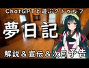 【ChatGPTと遊ぶクトゥルフ】夢日記 解説＆宣伝＆次回予告