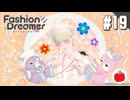 【実況】ファッションドリーマーを初見で遊ぶいも【#19】