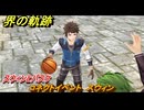 界の軌跡　コネクトイベント　スウィン　スウィンとバスケ　＃３０６　【-Farewell, O Zemuria-】