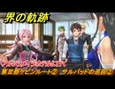 界の軌跡　第Ⅲ部ケビンルート②　サルバッドの巡回②　アルジュメイラホテルに行く　＃３０７　【-Farewell, O Zemuria-】