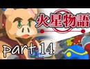 【火星物語】色褪せない時の中で part14