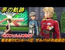 界の軌跡　第Ⅲ部ケビンルート②　サルバッドの巡回②　ベガスフィルムに向かう　＃３０９　【-Farewell, O Zemuria-】