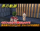 界の軌跡　第Ⅲ部ケビンルート②　サルバッドの巡回②　ベガスフィルム内で聞き込みをする　＃３１０　【-Farewell, O Zemuria-】