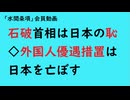 第911回『石破首相は日本の恥◇外国人優遇措置は日本を亡ぼす』【「水間条項」会員動画】