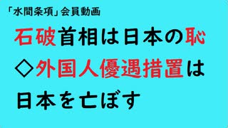 第911回『石破首相は日本の恥◇外国人優遇措置は日本を亡ぼす』【「水間条項」会員動画】