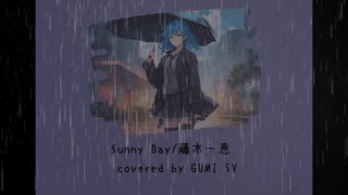 【COVER 02】Sunny Day/ 藤木一恵　covered by GUMI【Synthesizer V AI 】