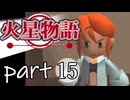 【火星物語】色褪せない時の中で part15